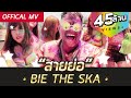 สายย่อ - Bie The Ska [OFFICIAL MV]  #สายย่อ #Saiyor