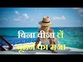 इन देशों में लें बिना वीजा घूमने का मजा, खूबसूरती भी बेमिसाल