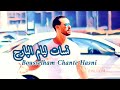 نسات ليام البارح Bousselham Chante Hasni 