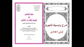 مبادئ علم التجويد اولي اعدادي