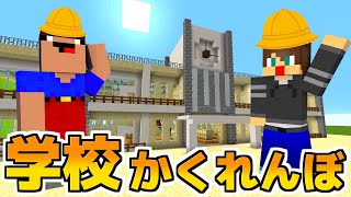 【マイクラ】学校を全部使ってかくれんぼしたら盛り上がりすぎたｗｗ！！【ありかのワールド】【マインクラフト】