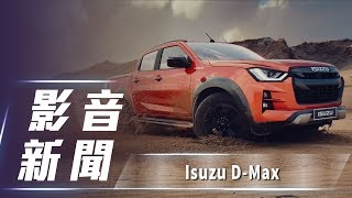 【影音新聞】2019 Isuzu D-Max｜全新硬漢泰國登場