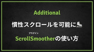 【デモ動画】GSAPで慣性スクロールを可能に
