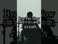 【カラオケ 歌詞 tabあり】KUZIRA / Bye For Now ベース弾いてみた