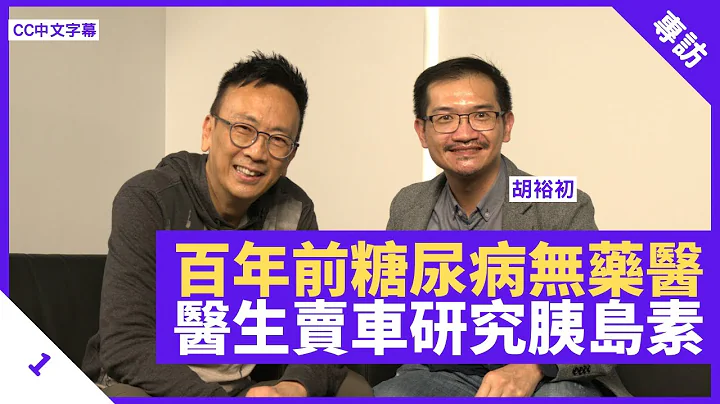 两星期逾50万次观看 健康旦观众极关注糖尿病！医生分析胰岛素无法口服或吸入原因 凭歌叙述百年前诺贝尔得主发现胰岛素经过｜郑丹瑞《健康旦》内分泌及糖尿科专科医生 #胡裕初 Part1(CC中文字幕) - 天天要闻