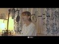 【マリーゴールド/あいみょん】カバー フル 歌詞付き