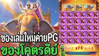 Majestic Empire : ของเล่นใหม่ค่ายPG ของโคตรดีย์บอกเลย!