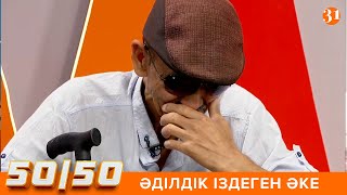 картинка: 50/50: ӘДІЛДІК ІЗДЕГЕН ӘКЕ