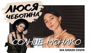 Люся Чеботина - Солнце Монако / Кавер / Пиано Версия