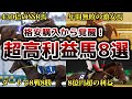 【競馬】激安Ｇ1馬！破格の安さで最強すぎる優勝馬8選！