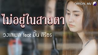 ไม่อยู่ในสายตา - วงเสเพล feat มิ้น สิรีธร [official music video] chords