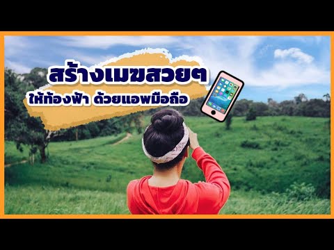 How To วิธีสร้างเมฆสวยๆ เปลี่ยนสีท้องฟ้าด้วย แอพฟรี !Quickshot