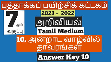 7th std TM Science Refresher Course Module 10 Answer key அறிவியல் பயிற்சிக் கட்டகம் வினா விடை 10