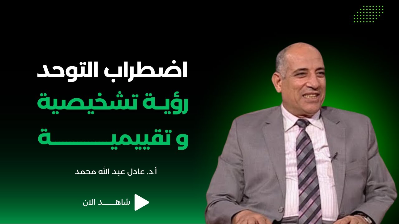 أ.د.  عادل عبد الله محمد - اضطراب التوحد، رؤية تشخيصية و تقييمية