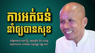 ការអត់ធន់នាំឲ្យបានសុខ​ -​ ប៊ុត សាវង្ស - Buth Savong, [THAVORAK OFFICIAL]