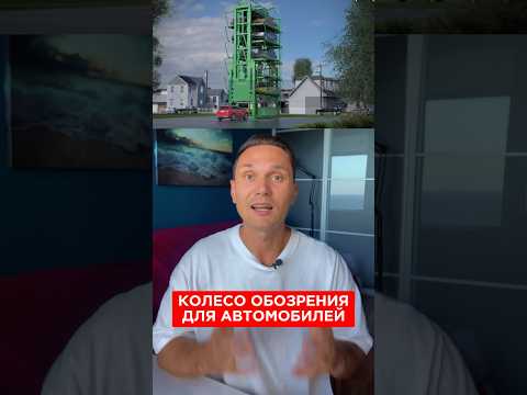 Колесо обозрения для Автомобилей #автомобиль #колесообозрения #интересное
