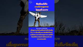 รัสเซียแก้เผ็ด แจมโดรนยูเครน ไปตกที่ NATO