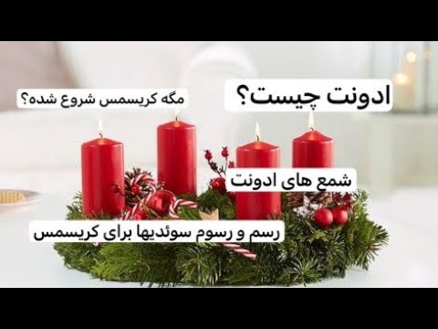 ادونت چیست شمعهای ادونت و طریقه روشن نمودن آن آداب و رسوم مناسبتهای آخرین یکشنبه نوامبر در سوئد