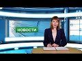 Городские новости 18 января 2023 г.