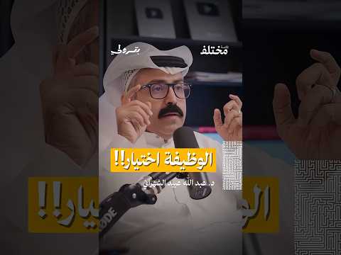 الوظيفة اختيارك أنت من حلقة بودكاست بترولي مع د عبدالله عبيد الشهراني 