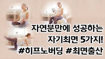 자연진통 잘 걸리는 주문 3가지 |자연분만 히프노버딩 | 둘라 로지아