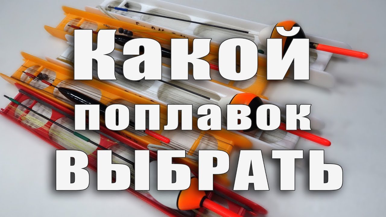 ⁣Как выбрать поплавок для маховой удочки: Цвет, вес, форма  | FishingSib видео