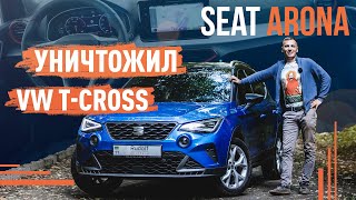 Seat Arona 2022! Уничтожил VW T-Cross