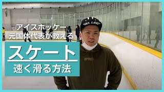 アイスホッケー【スケート】滑り方のコツ基本の初心者中級者向け