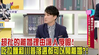 震震有詞 - 離婚計中計！機關算盡、誇張理由只為擺脫婚姻！ -2023/11/30完整版