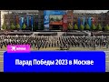 Парад Победы на Красной площади в Москве 9 мая 2023