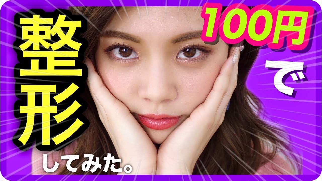 整形 100円で小顔になれるらしい Youtube