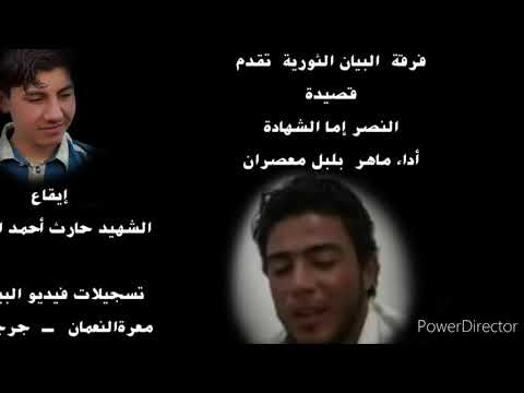 النصر اما الشهادة من أجمل أغاني الثورة السورية أداء بلبل معصران ماهر عساف