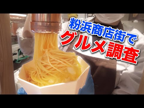 大阪住吉の粉浜商店街を調査!頑張ってますか~!/ブルーウェーブ(松竹芸能)