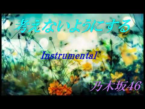 「考えないようにする」（乃木坂４６）Instrumental