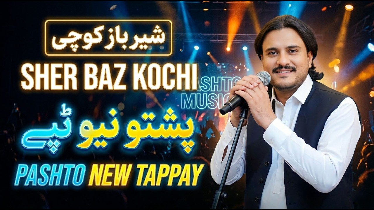 Sher Baz Kochi - New Pashto Tapay 2026 | Latest Pashto Tapay 2026 | شیر باز کوچی نوي تپې
