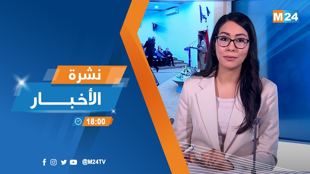 نشرة السادسة لمساء يوم الخميس 05 مارس 2026