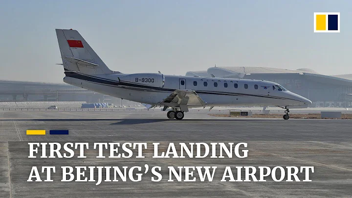 First test flight lands at Beijing’s new Daxing International Airport - DayDayNews