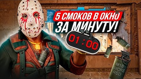 5 СМОКОВ В ОКНО НА МИРАЖЕ / как кидать смок в окно на мираже / раскидки на мираже в кс 2