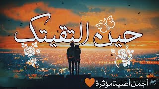 حين التقيتك 💛Hena Eltaqaituka | اغنية بالعربية الفصحى | Shimoh & Aflah