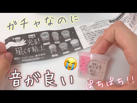 【ASMR】めっちゃ音良いスライム見つけました《ガチャガチャスライム》