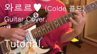 와르르❤ - Colde