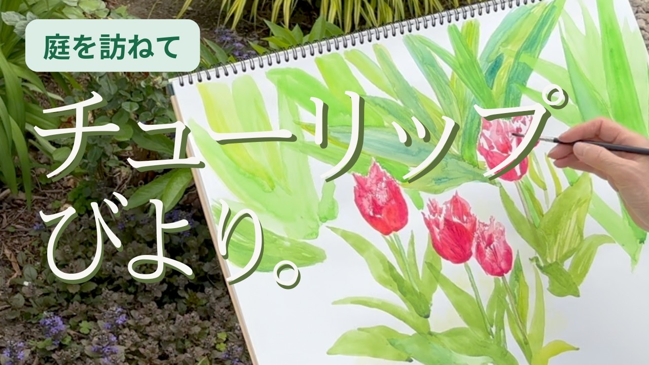庭でチューリップを描く｜光あふれる春を水彩にのせて ［旅する