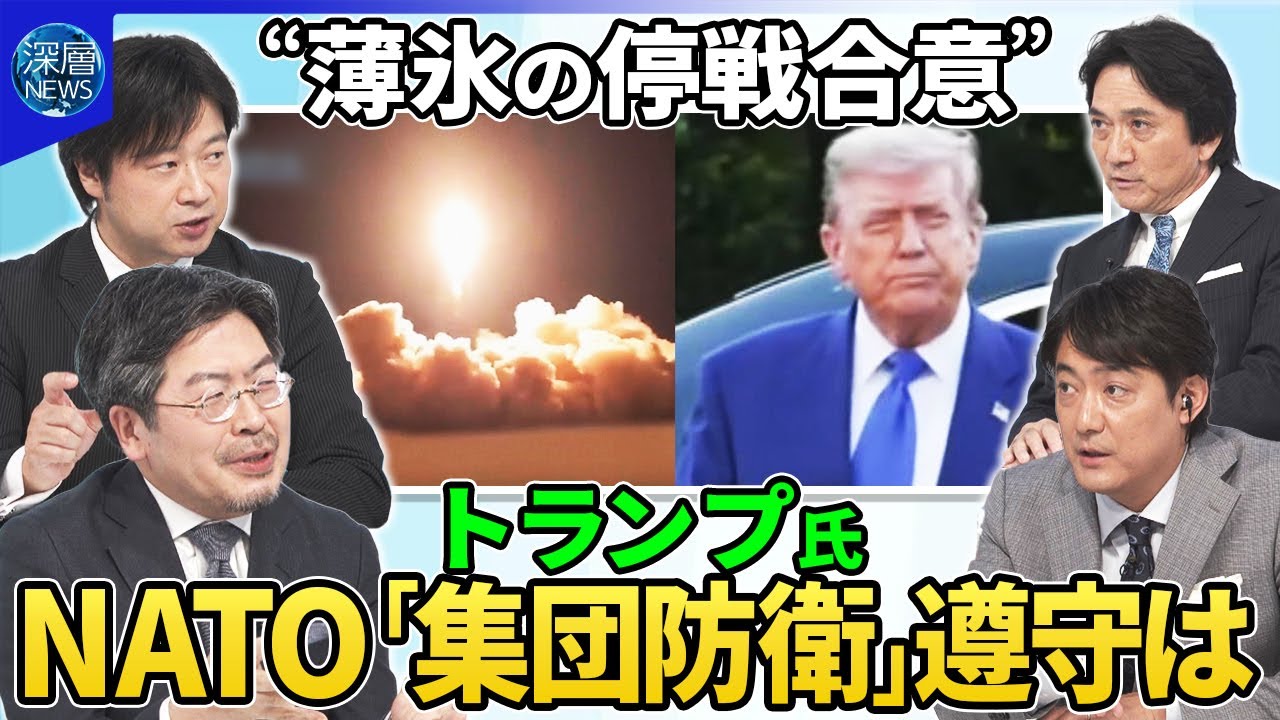 イラン・イスラエル停戦合意の背景“完全停戦”の実現は▽米国のイラン核施設攻撃“破壊に至らず”▽トランプ氏ＮＡＴＯ集団防衛の遵守は▽石破首相ＮＡＴＯ会議の出席見送りの内情▽ＮＡＴＯ防衛費増額で合意へ