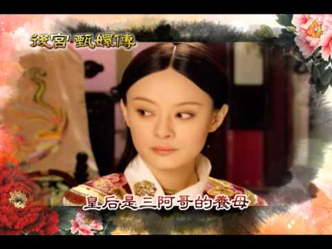 緯來戲劇台 後宮甄嬛傳 10/1-10/3預告