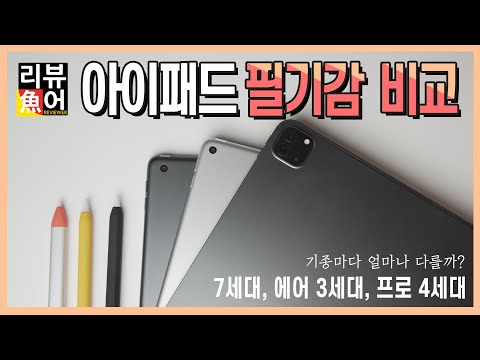 아이패드 7세대, 에어, 프로 필기감 얼마나 다를까?? 아이패드 기기별 필기감 비교 [디셈버의 리뷰어魚] ipad 7, air3, pro 4