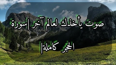 صوت يأخذك لعالم آخر |سورة الحجر كاملة|