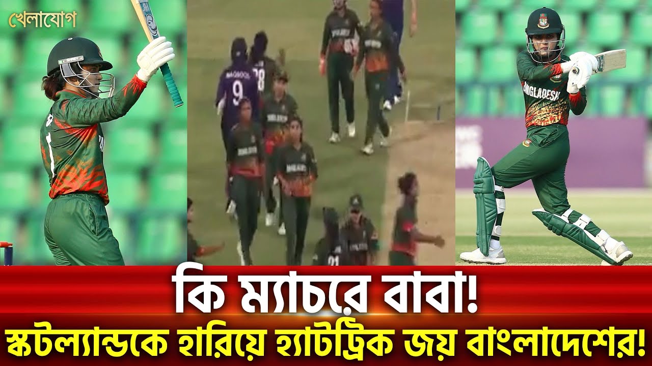 কি ম্যাচরে বাবা! স্কটল্যান্ডকে হারিয়ে হ্যাটট্রিক জয় বাংলাদেশের! | Sports News | Khelajog