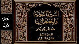 كتاب السيرة النبوية والمعجزات - خلاصة تاريخ ابن كثير - للقاضي محمد كنعان - الجزء الاول- كتاب مسموع