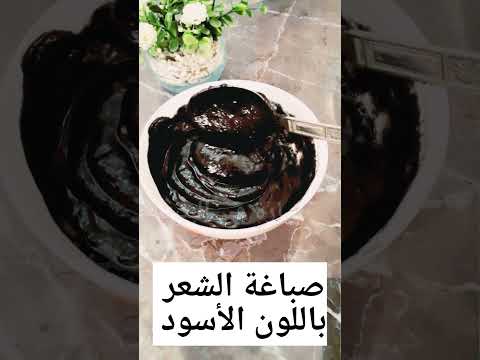 صباغة الشعر باللون الاسود طبيعيا بالفحم