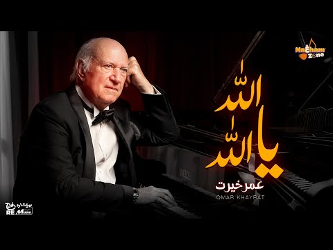 عمر خيرت الله يا الله     